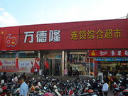 Xinxiang Wandelong supermarket